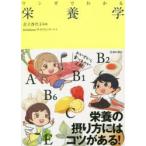 マンガでわかる栄養学
