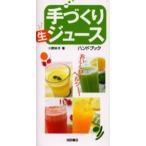 手づくり生ジュースハンドブック