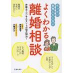 ぜったい後悔したくないよくわかる離婚相談