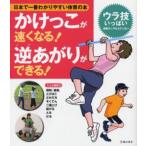 かけっこが速くなる!逆あがりができる! 運動のできない子はいない
