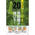 ゴルフ読むだけで誰でも20〈yd〉飛距離が伸びる!