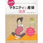 マタニティ＆産後ヨガ DVD付き