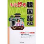 もち歩き韓国語会話 英語フレーズも収録!