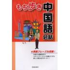 もち歩き中国語会話 英語フレーズも収録!