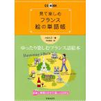 見て楽しむフランス絵の単語帳