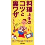 料理上手のコツと裏ワザハンドブック
