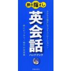旅の指さし英会話ハンドブック