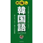 旅の指さし韓国語ハンドブック
