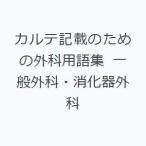 カルテ記載のための外科用語集 一般外科・消化器外科