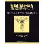 運動性構音障害 基礎・鑑別診断・マネージメント