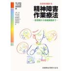 精神障害作業療法 生活を支援する 急性期から地域実践まで