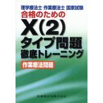 理学療法士作業療法士国家試験合格のためのX〈2〉タイプ問題徹底トレーニング作業療法問題
