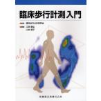 臨床歩行計測入門