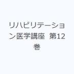 リハビリテーション医学講座 第12巻