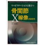 リハビリテーションに役立つ骨関節X線像のみかた