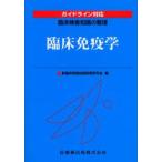 臨床免疫学