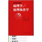 病理学／病理検査学
