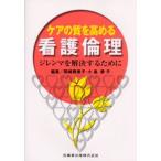 ケアの質を高める看護倫理 ジレンマを解決するために