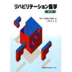 リハビリテーション医学 第3版