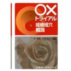 ○×トライアル経絡経穴概論