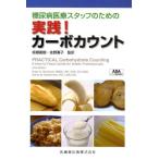 糖尿病医療スタッフのための実践!カーボカウント