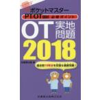 ポケットマスターPT／OT国試必修ポイントOT実地問題 2018