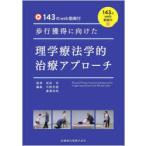 歩行獲得に向けた理学療法学的治療アプローチ 143のweb動画付