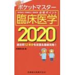 ポケットマスター理学療法士・作業療法士国家試験必修ポイント臨床医学 2020