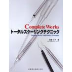 Complete Worksトータルスケーリングテクニック