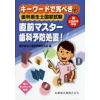 キーワードで完ぺき!歯科衛生士国家試験直前マスター歯科予防処置!