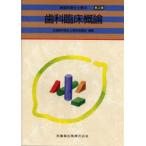 歯科臨床概論