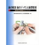 歯の解剖歯のデッサンと歯型彫刻 歯科技工学実習トレーニング