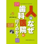 人はなぜ歯科医院に行くのか?