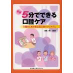 新編5分でできる口腔ケア 介護のための普及型口腔ケアシステム
