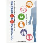 歯科治療総合医療管理料算定のために チェアサイドで活用!全身疾患のマネジメント