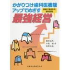 かかりつけ歯科医機能アップでめざす最強経営 患者に選ばれる歯科医院