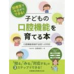 診療室で今日からできる!子どもの口腔機能を育てる本 口腔機能発達不全症への対応