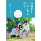 高齢者とその口腔の診かた オーラルフレイルと終末期に向き合うための視点