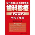 全科実例による社会保険歯科診療オンライン 令和7年版
