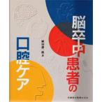 脳卒中患者の口腔ケア