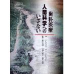 歯科医療人間科学へのいざない