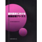歯科臨床における画像診断アトラス