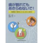 歯が割れてもあきらめないで! 「歯根破折」で歯を失いたくないと思ったら読む本