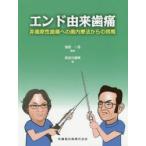 エンド由来歯痛 非歯原性歯痛への歯内療法からの挑戦