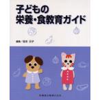 子どもの栄養・食教育ガイド