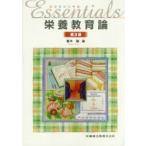 Essentials栄養教育論