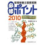 管理栄養士国家試験必修ポイント 2010セカンドステージ