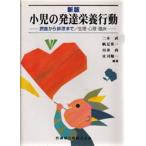 小児の発達栄養行動 摂食から排泄まで／生理・心理・臨床