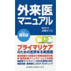 外来医マニュアル