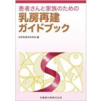 患者さんと家族のための乳房再建ガイドブック